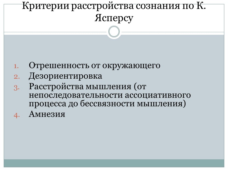 Критерии расстройства сознания по К. Ясперсу Отрешенность от окружающего Дезориентировка Расстройства мышления (от непоследовательности Критерии расстройства сознания по К. Ясперсу Отрешенность от окружающего Дезориентировка Расстройства мышления (от непоследовательности